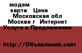 модем 3G wifi Dongle  SD карта › Цена ­ 1 100 - Московская обл., Москва г. Интернет » Услуги и Предложения   